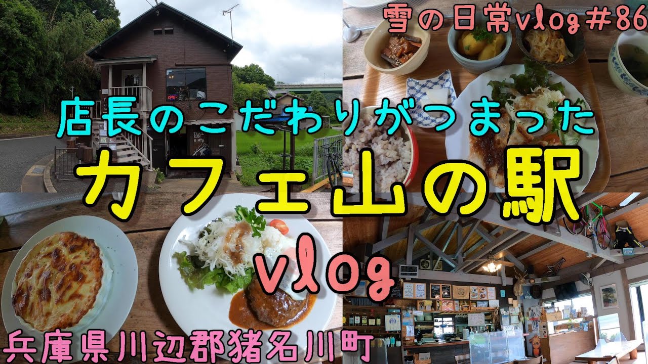 兵庫県川辺郡猪名川町 全てマスターの手作り 体に優しい素材にこだわったサイクリング好きも集まるカフェ カフェ山の駅 にランチ食べに行ってきた 30代主婦 年の差夫婦 の散策 雪の日常vlog 86 Youtube