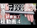 【直線と平滑性を追求する研磨加工】　KOOD（クード）クロモリアクスルシャフト工程動画　#クロモリアクスルシャフト #KOOD #クード