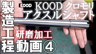 【直線と平滑性を追求する研磨加工】　KOOD（クード）クロモリアクスルシャフト工程動画　#クロモリアクスルシャフト #KOOD #クード