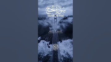 سورة الحج | الاية 35-34 | لي شيخ ياسر الدوسري