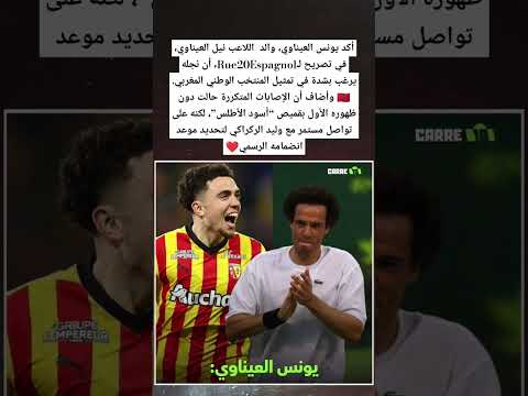 أكد يونس العيناوي والد اللاعب نيل العيناوي أن نجله يرغب بشدة في تمثيل المنتخب الوطني المغربي