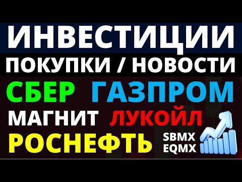 Какие купить акции? Сбер Газпром Роснефть Магнит Лукойл Как выбрать акции? ОФЗ Облигации дивиденды