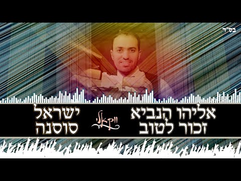 Eliyahu Hanavi Acapella Israel Sosna אליהו הנביא גרסה ווקאלית ישראל סוסנה 