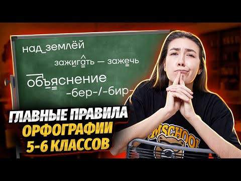 Все правила орфографии за 5-6 класс | Умскул | Средняя школа