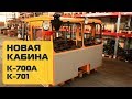 Кабина Кировец К 700А, К 701 новая, улучшенная Агромаш