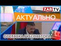 АКТУАЛЬНО: Отставка губернатора