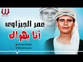 عمر الجيزاوي انا بهواك     