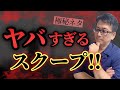 【速報】テレビやネットで放送禁止スクープが続々のなぜ？