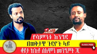 የሳምንቱ እንግዳ: 