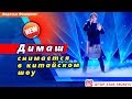 🔔 Димаш Кудайберген снова снимается в китайском шоу талантов