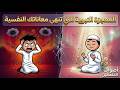 كيف لخص النبي ﷺ خريطة الانهيار النفسي في 8 كلمات فقط