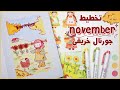 تعالوا نخطط لشهر نوفمبر بوليت جورنال ثيم الخريف