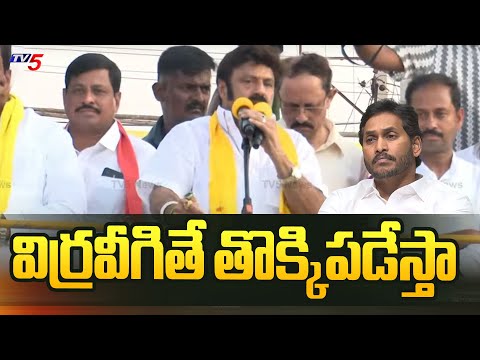 విర్రవీగితే తొక్కిపడేస్తా | Nandamuri Balakrishna Strong Counter to CM Jagan | AP Elections | Tv5 - TV5NEWS