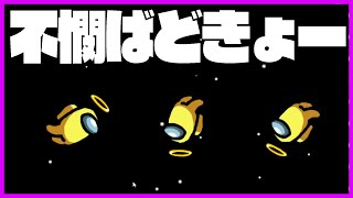 【Among Us】名勝負をしている中何となく死んじゃったばどきょーさん【運営＋限界＋しょぼ】