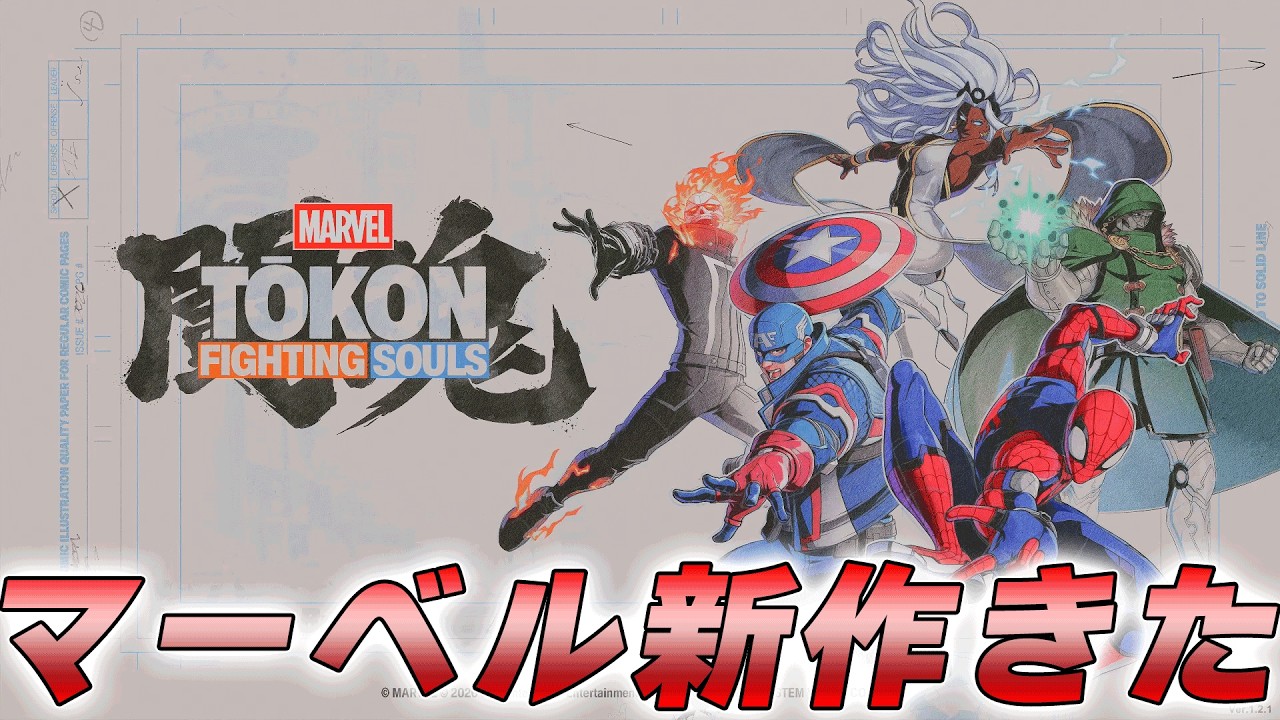 【マーベル闘魂】新作マーベル格闘ゲームがきたー！【MARVEL Tokon: Fighting Souls】