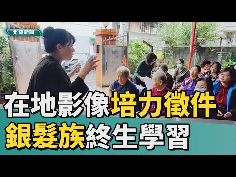 公民記者｜新北｜ 銀髮族終生學習 健康快樂呷百二