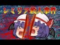 【ゆっくり茶番】レミリア殺人事件【せせり警部】