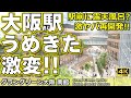 【祝！グラングリーン大阪・南館完成】今、うめきたが超ヤバい！東京は真似できない、怒涛の再開発ラッシュを一気に徹底解説！