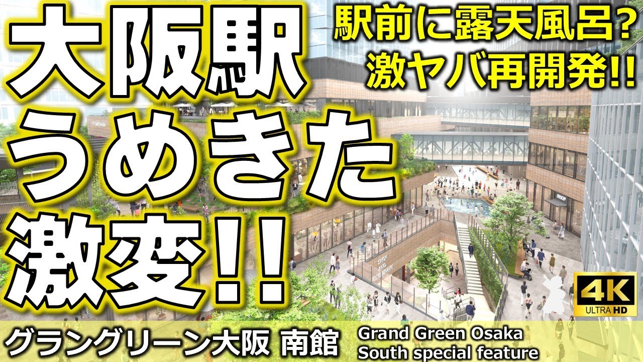 【祝！グラングリーン大阪・南館完成】今、うめきたが超ヤバい！東京は真似できない、怒涛の再開発ラッシュを一気に徹底解説！