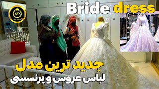 لباس عروس/قیمت ترین لباس عروس 4 هزار دالر/بهترين لباس های عروسی موجود در هرات
