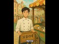 이세계로간 요리사 35 36편 #shorts #파타지 #소설 #요리 #이세계