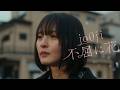 #あの日の春の歌 TVCM jo0ji「不屈に花」篇 / 出演:遠藤さくら