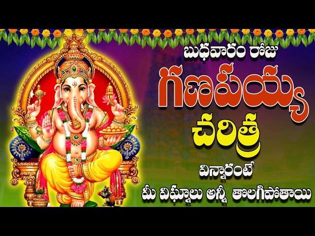 🔴LIVE బుధవారం రోజు గణపయ్య చరిత్ర విన్నారంటే మీ విఘ్నాలు అన్నీ తొలగిపోతాయి