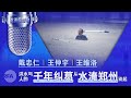 水淹郑州 洪水与人的千年纠葛 (戴忠仁/王维洛/王仲宇) | 亚洲很想聊