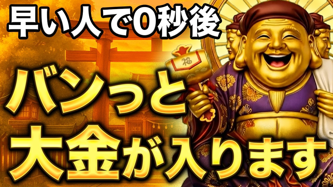 早い人で0秒後来ます。大黒天の金運波動で巨億が入ります。
