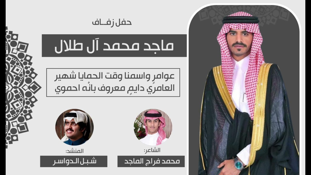 افراح ال طلال | حفل :ماجد محمد ال طلال |كلمات :محمد فراج الماجد  | اداء:شبل الدواسر