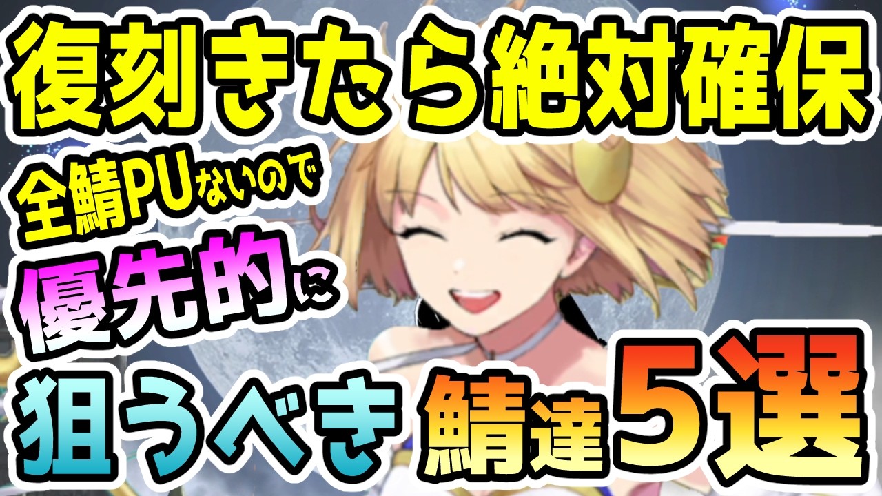 【FGO】全鯖PUガチャが来ないっぽいので復刻きたら絶対確保をおすすめする狙うべきサーヴァント達のランキングTOP5！