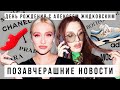 ПОЗАВЧЕРАШНИЕ НОВОСТИ: почти отмечаем ДЕНЬ РОЖДЕНИЯ с АЛЕКСЕЕМ ЖИДКОВСКИМ