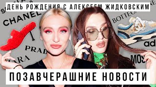 видео: ПОЗАВЧЕРАШНИЕ НОВОСТИ: почти отмечаем ДЕНЬ РОЖДЕНИЯ с АЛЕКСЕЕМ ЖИДКОВСКИМ картинка: ПОЗАВЧЕРАШНИЕ НОВОСТИ: почти отмечаем ДЕНЬ РОЖДЕНИЯ с АЛЕКСЕЕМ ЖИДКОВСКИМ