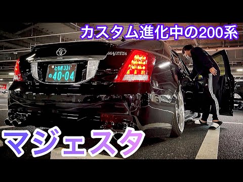 200系マジェスタ】カスタム進化中でこの完成度！エイムゲイン純VIP 
