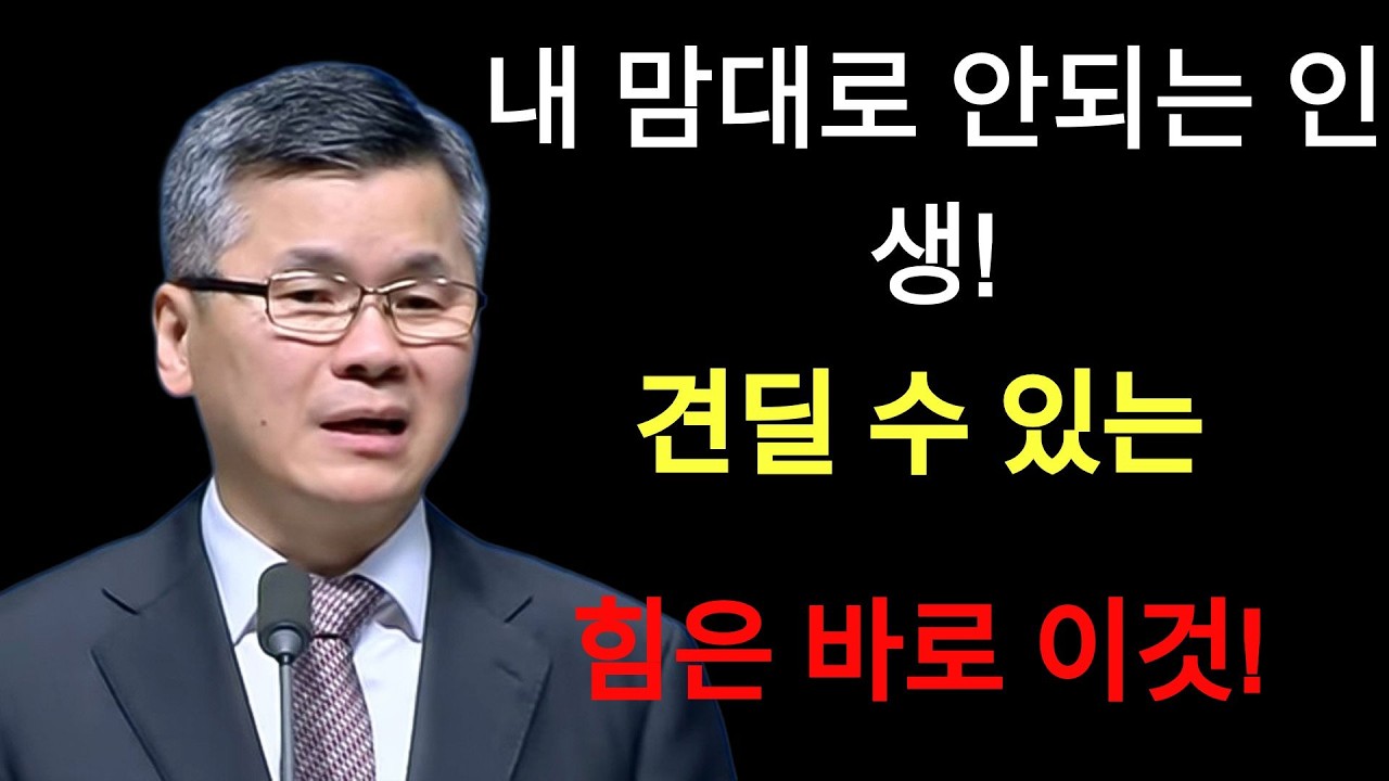 이찬수 목사 | 내 맘대로 안되는 인생견디는 힘은 바로 이것분당우리교회이찬수목사