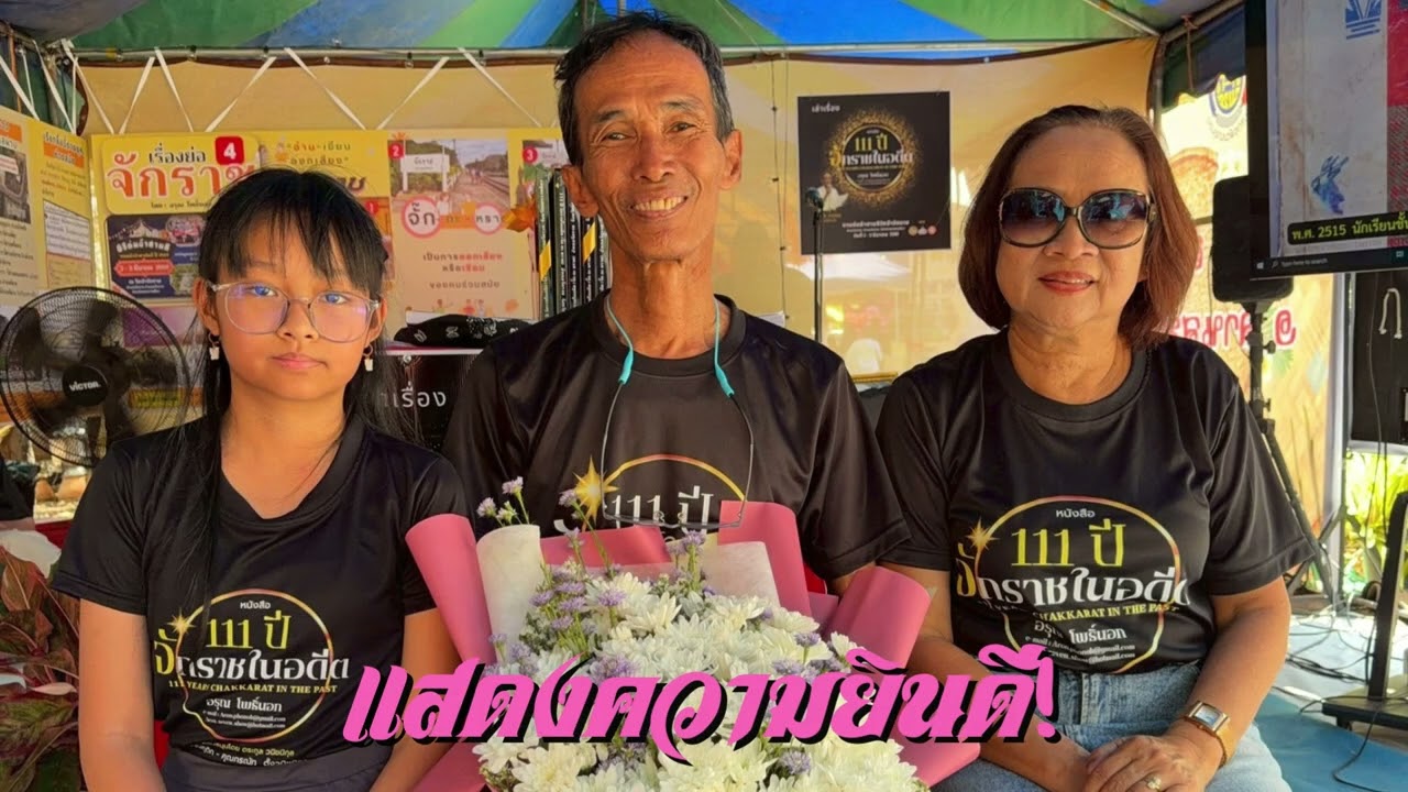 ขอบคุณ เปิดตัวหนังสือ 111 ปี จักราชในอดีต