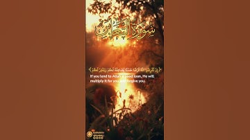 سورة التغابن آية ١٧-١٨ | ﴿ إن تقرضوا الله قرضا حسنا يضاعفه لكم ﴾ | Surah At Taghabun Ayah 17-18