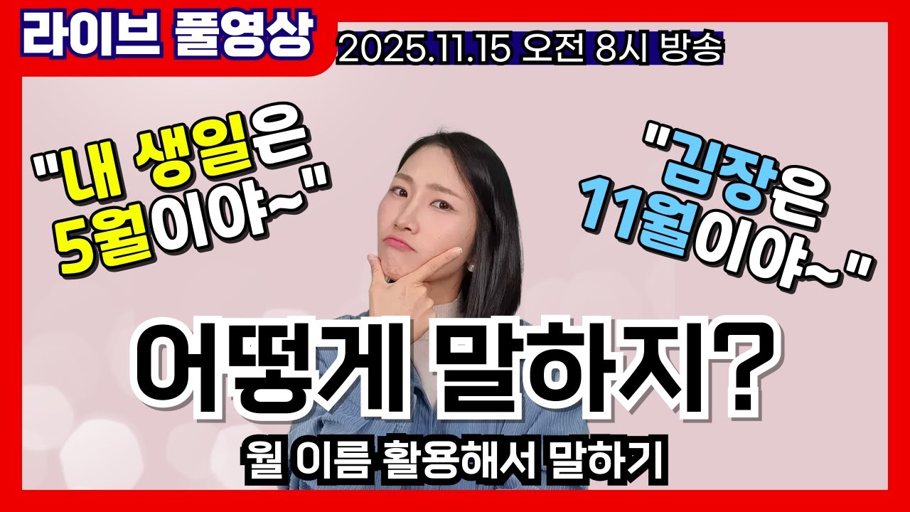 [라이브 풀영상] 🗓️월 이름🗓️ 으로 문장 만들어 말해 보아요 🤭 | 왕초보영어