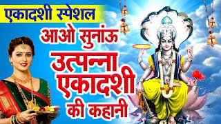 एकादशी स्पेशल | उत्पन्ना एकादशी की कथा सुनाते है | Ekadashi Vrat Katha | Hindi Devotional Katha 2024