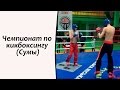 Чемпионат по кикбоксингу (Сумы)