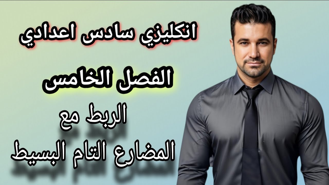 انكليزي سادس اعدادي /الفصل الخامس / المنهج الجديد 2026/الربك مع المضارع التام البسيط