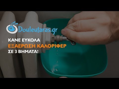 Νέο: Kάνε Εξαέρωση