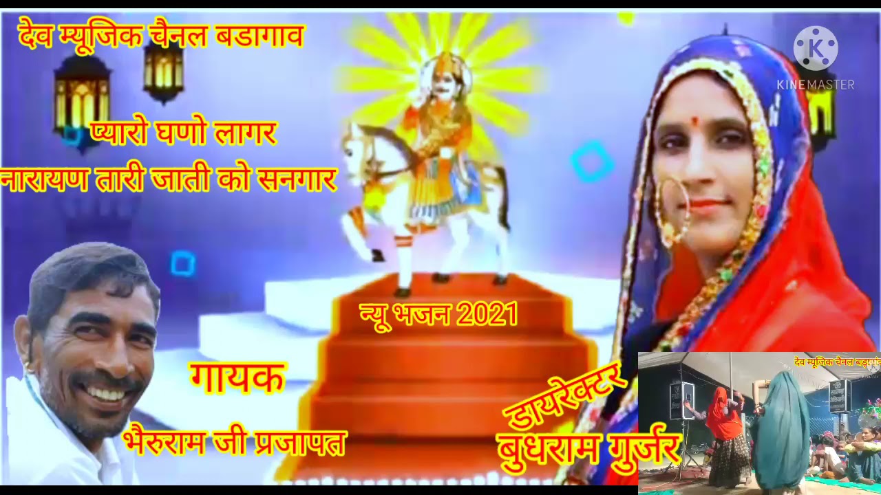 गायक भैरू राम जी प्रजापत श्री देवनारायण जयंती का भजन प्यारो घणो लागे रे नारायण थारी जाती रो सिणगार