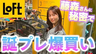 藤森慎吾さんに秘密で誕プレ爆買いしました!【ロフト】