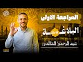 أولى ثانوي مراجعة البلاغة بالكامل في وقت قياسي أ عبد الرحمن العالمي