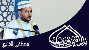 سورة طه l القارئ مصطفى الغالبي l نداء من قباب