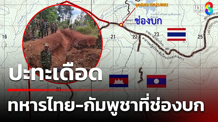 ปะทะเดือด ทหารไทย-ทหารกัมพูชาที่ช่องบก | 28 พ.ค. 68 | ข่าวใหญ่ช่อง8