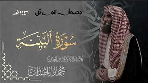 سورة البينة - المصحف المرتل القارئ الشيخ محمد اللحيدان من تراويح رمضان 1446هـ | Surah Al-Bayyina
