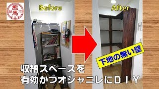 【ＤＩＹ】収納スペースに棚作成