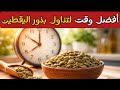 أفضل وقت لتناول بذور اليقطين لتحقيق أقصى فوائد صحية أفضل وقت لتناول بذور اليقطين لتحقيق أقصى فوائد صحية